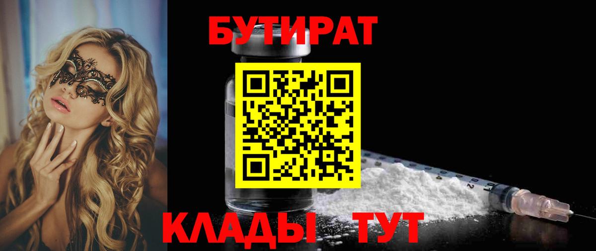 БУТИРАТ Butirat Уфа